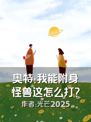 奥特：我能附身怪兽这怎么打？