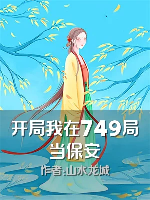 开局我在749局当保安