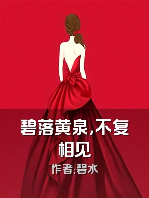 碧落黄泉，不复相见