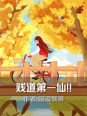 贱道第一仙！！