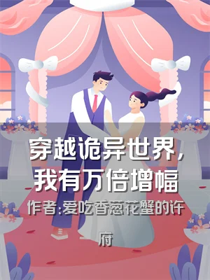 穿越诡异世界，我有万倍增幅