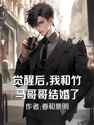 觉醒后，我和竹马哥哥结婚了