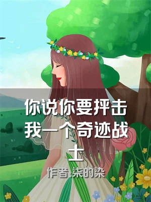 你说你要抨击我一个奇迹战士