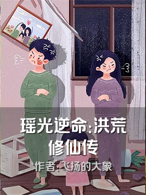 瑶光逆命：洪荒修仙传