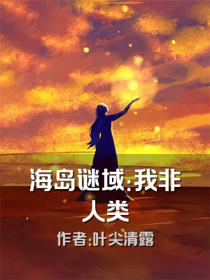 海岛谜域：我非人类