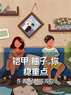 铠甲：柚子，你稳重点