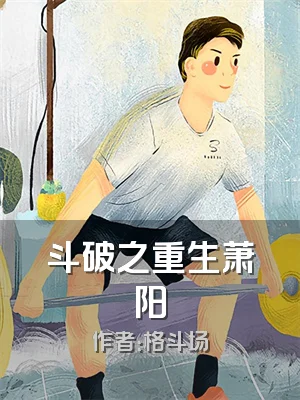 斗破之重生萧阳