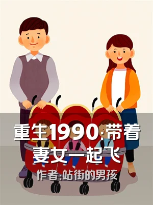 重生1990：带着妻女一起飞