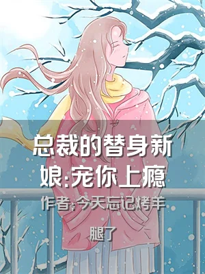 总裁的替身新娘：宠你上瘾
