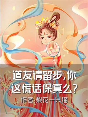 道友请留步，你这慌话保真么？