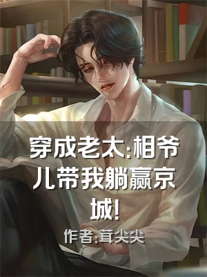 穿成老太：相爷儿带我躺赢京城！