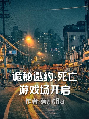 诡秘邀约：死亡游戏场开启