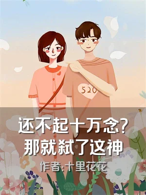 还不起十万念？那就弑了这神