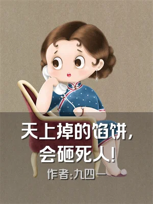 天上掉的馅饼，会砸死人！