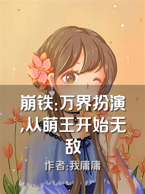 崩铁：万界扮演，从萌王开始无敌