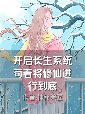 开启长生系统苟着将修仙进行到底
