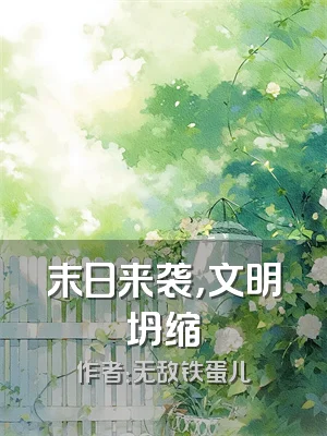 末日来袭，文明坍缩