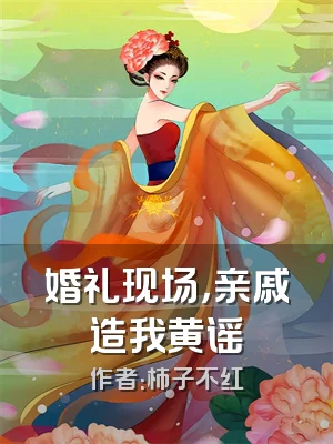 婚礼现场，亲戚造我黄谣