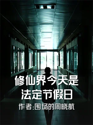 修仙界今天是法定节假日