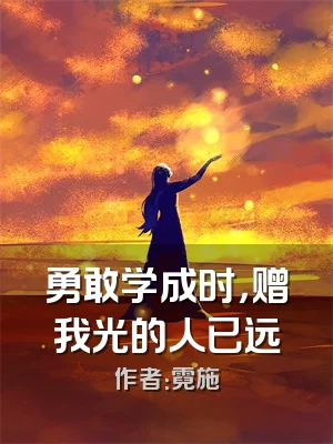 勇敢学成时，赠我光的人已远