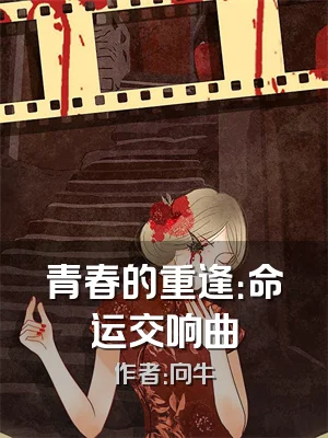青春的重逢：命运交响曲