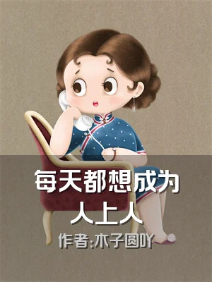 每天都想成为人上人