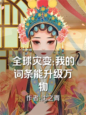 全球灾变：我的词条能升级万物