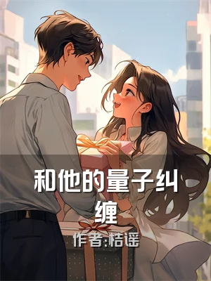 和他的量子纠缠