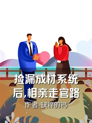 捡漏成材系统后，相亲走官路
