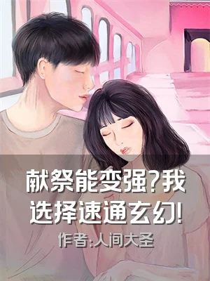 献祭能变强？我选择速通玄幻！