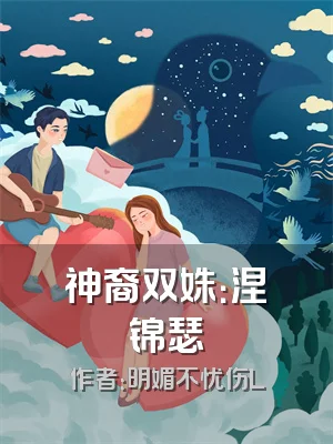 神裔双姝：涅槃锦瑟