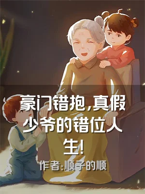 豪门错抱，真假少爷的错位人生！