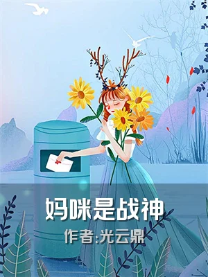 妈咪是战神