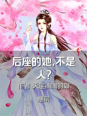 后座的她，不是人？