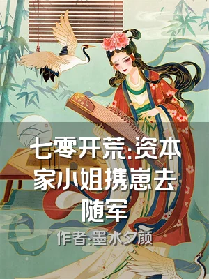 七零开荒：资本家小姐携崽去随军