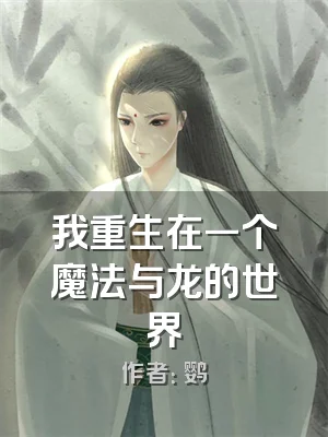 我重生在一个魔法与龙的世界