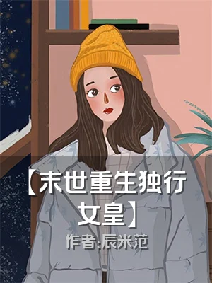 【末世重生独行女皇】