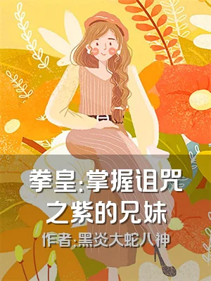 拳皇：掌握诅咒之紫的兄妹