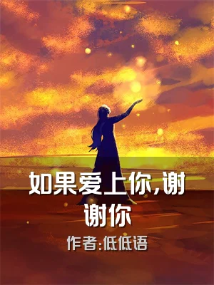 如果爱上你，谢谢你