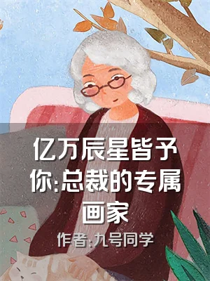 亿万辰星皆予你：总裁的专属画家