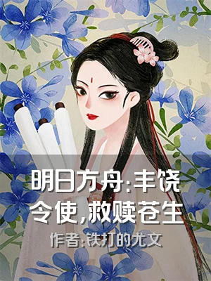 明日方舟：丰饶令使，救赎苍生