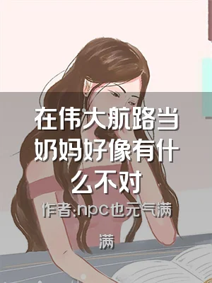 在伟大航路当奶妈好像有什么不对