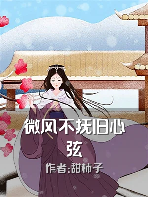 微风不抚旧心弦