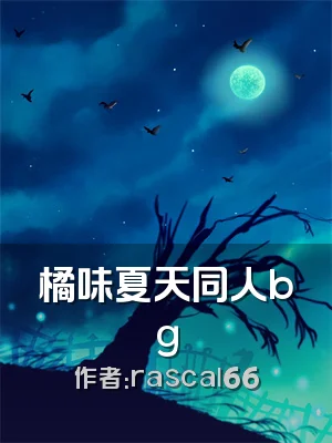 橘味夏天同人bg