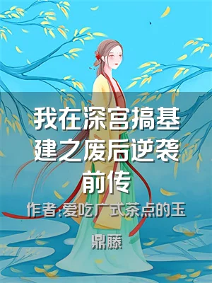 我在深宫搞基建之废后逆袭前传