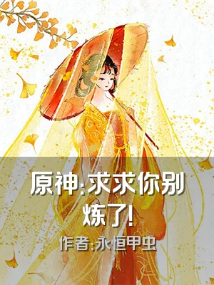 原神：求求你别炼了！