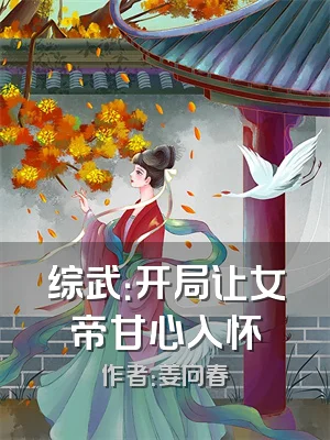 综武：开局让女帝甘心入怀