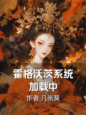 霍格沃茨系统加载中