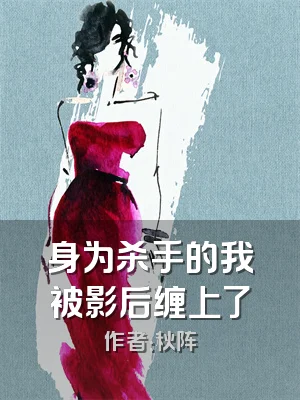 身为杀手的我被影后缠上了