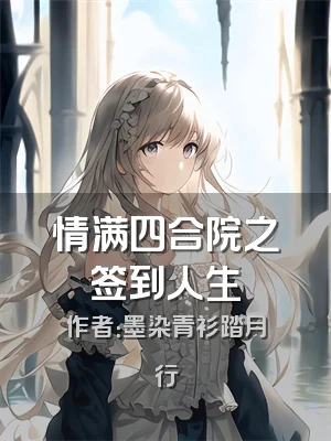 情满四合院之签到人生